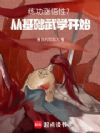 练功涨悟性?从基础武学开始