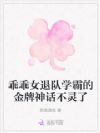 乖乖女退队学霸的金牌神话不灵了