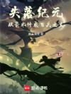 失落纪元,从箭术修成百兵之主!