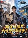 刚保送清北,大专逆袭系统来了