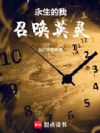 永生的我,召唤英灵
