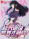 我都超六道级了,世界才融合?