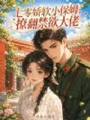 七零娇软小保姆,撩翻禁欲大佬