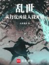 妖武:从打造凶徒人设开始