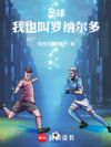 足球:我也叫罗纳尔多