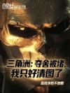 三角洲:夺舍被堵,我只好清图了
