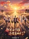 都末日了,谁还惯着她们?