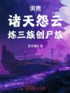 洪荒:诸天怨云,炼三族创尸族
