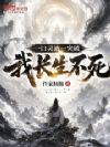 一口灵液一突破,我长生不死