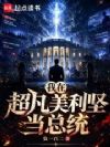 我在超凡美利坚当总统