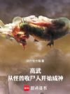 高武:从怪兽收尸人开始成神