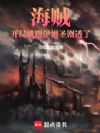 海贼:开局就跟伊姆圣剧透了