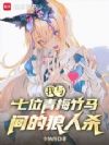 我与七位青梅竹马间的狼人杀