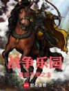 战争乐园:我是万军之主