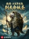 西游:从百年玄龟到天命妖圣