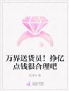 万界送货员!挣亿点钱很合理吧
