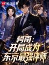 柯南:开局成为东京最强律师