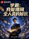 学霸:我能借阅全人类的知识
