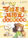 恶雌不语,只一味想登基