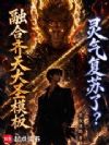 融合齐天大圣模板,灵气复苏了?