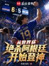 从世界杯绝杀阿根廷开始登神!