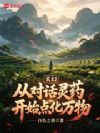 玄幻:从对话灵药开始点化万物
