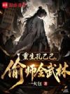 重生孔乙己,偷师全武林