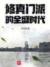 修真门派的全盛时代
