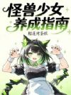 怪兽少女养成指南