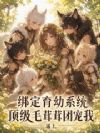绑定育幼系统,顶级毛茸茸团宠我