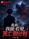 龙族:我能看见死亡倒计时