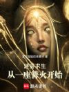 迷雾求生:从一座篝火开始