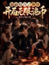 开局无限诡币,高冷顶美上门跪舔