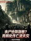 丧尸也算御兽?我将化作亡灵天灾