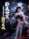 卧底仙宗,我被冷艳师尊强行收徒