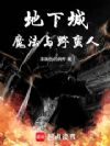 地下城:这个恶灵眼中只有强度