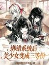 绑错系统后,美少女变成三等份