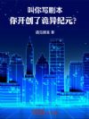 叫你写剧本,你开创了诡异纪元?