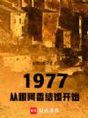 1977从跟阿香结婚开始