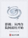 影视:从四合院何雨柱开始