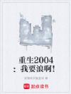 重生2004:我要浪啊!