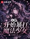 无聊,开始暴打魔法少女