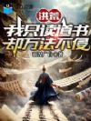 洪荒:我只读道书,却万法不侵