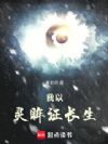 我以灵眸证长生