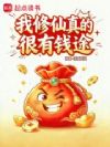 我修仙真的很有钱途