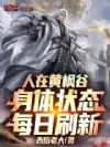 人在黄枫谷,身体状态每日刷新!
