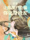 盗墓:让你摸尸捡漏,你化身祖龙