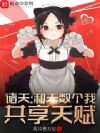 诸天:和无数个我共享天赋