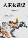 大宋女君记