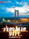 我的基建时代